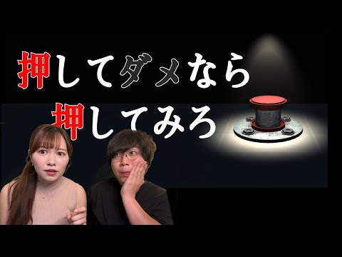 絶対に押すなよ！