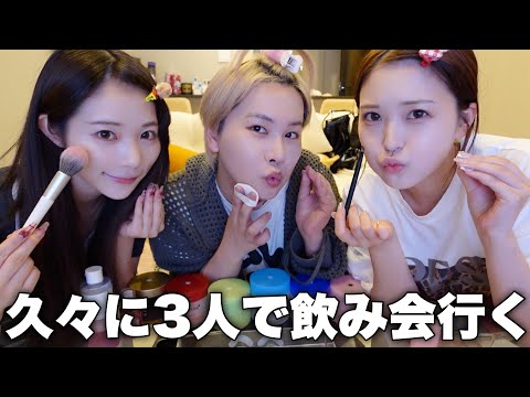 【絶対盛る】久々に3人で爆飲みする日のGRWM🎵10年も一緒にいるのに仕事もプラベも仲良すぎて気まずい