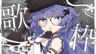 【 歌枠┊︎KARAOKE 】初ダークソング縛り歌枠【VTuber】【稍麦】