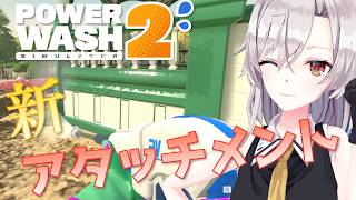 【PowerWash Simulator 2】便利な新アタッチメントをお試し！！【パワーウォッシュシミュレーター2】