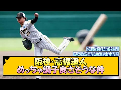 阪神・高橋遥人 めっちゃ調子良さそうな件【なんJ/2ch/5ch/ネット 反応 まとめ/阪神タイガース/岡田監督】