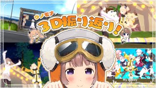 【  雑談 】ウノモナ3Dありがとうございました♡ / Let's talk about our 3D stream!!【マル・ナナモナ/#