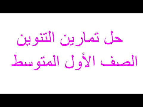 حل تمارين التنوين الصف الأول المتوسط