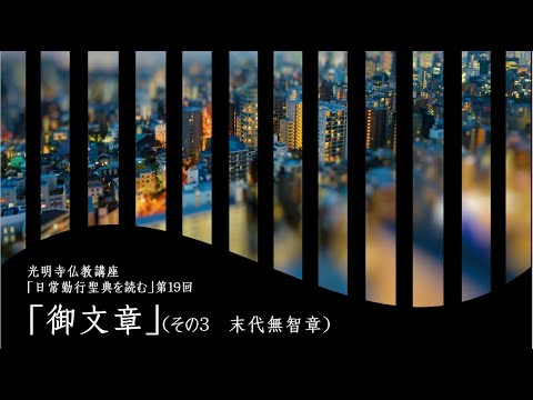 「日常勤行聖典を読む」19(御文章03「末代無智章」)《2025年10月9日開催》