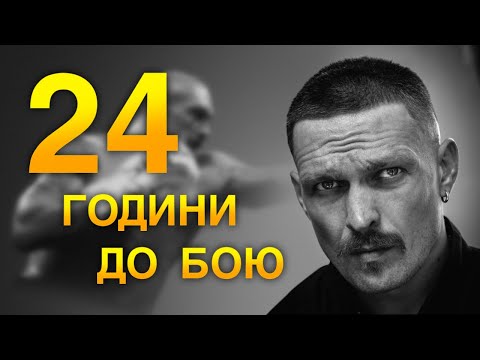 ОЛЕКСАНДР УСИК - ДАНІЕЛЬ ДЮБУА. 24 ГОДИНИ ДО БОЮ