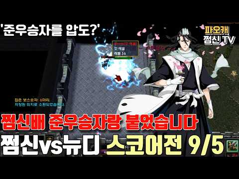 파오캐 쩜신배 준우승자 '뉴디' 9/5스코어전 붙었습니다