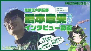 【芝浦工大駅伝部応援企画①】箱根駅伝関東学連選出！橋本章央選手インタビュー動画！ミドリがインタビューしちゃいます！【芝浦ミドリ】