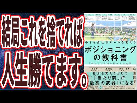 【勝てる場所に移動しろ】「結局これを捨てれば、人生勝てます。小さな会社がルールを変えるポジショニングの教科書―「個性」で市場を動かす思考法」【本要約】