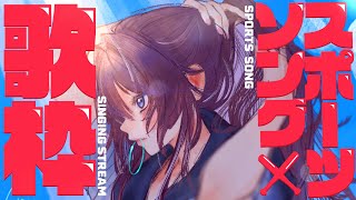 【歌枠/Karaoke】リクエスト◎スポーツしてる時に聴きたい歌枠‼！⚾️【 #鷲羽アスカ 】