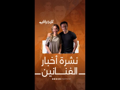 محمد عز اتنصب عليه في فيلم عين حورس وجوري بكر انفصلت عن جوزها.. آخر أخبار الفن على #تليجراف_مصر