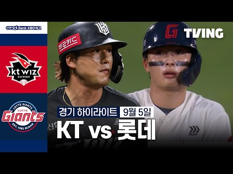 [KT vs 롯데] 9/5 경기 I 2024 신한 SOL뱅크 KBO 리그 I 하이라이트 I TVING