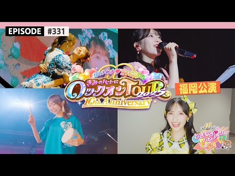 【福岡🏮】超とき宣超最強ツアー2025 DAY5🌟福岡公演ビハインド🎥 / epi.331 #超とき宣 #超ときめき宣伝部 #とき宣超最強ツアー #福岡