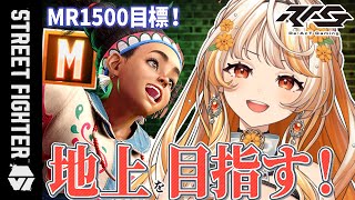 【スト6】モダンリリー┊もかCUP予選に向けて！MR1200から地上を目指すマスターリーグ【 #結萌ひまり Re:AcT Gaming 】ス