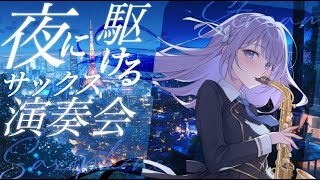 【 #サックス生演奏 】夜に駆ける演奏会 #shorts 【 朔栖まよ - Sakusu Mayo 】 #生搾りまよ #サックス #吹奏楽 