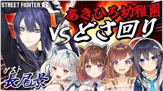 【ストリートファイター6】あきひろ幼稚園どさ回り！長尾さん編【にじさんじ／空星きらめ】