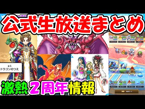 ドラクエウォーク　２周年公式生放送まとめ！