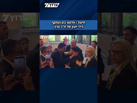 תיעוד | אלמוג כהן הותקף בידי יועץ של ח"כ ערבי