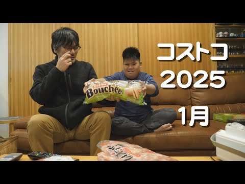 コストコ 2025１月