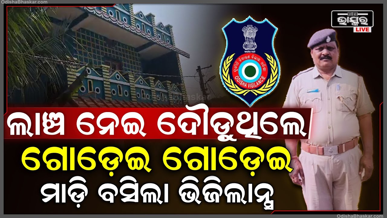 ୬ ହଜାର ଲାଞ୍ଚ ନେଇ ପଳାଉଥିଲେ ଅଧ ରାସ୍ତାରେ ମାଡି ବସିଲା ଭିଜିଲାନ୍ସ... ଲାଞ୍ଚ ନେଇ ଫଶିଲେ ASI