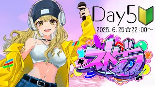 ＃ストグラ　初心者！Day5🐶【鈴鳴すばる/まりなす】