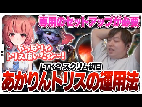 あかりんのトリスターナを活かす方法を模索するしゃるるコーチ [League The k4sen/LoL]