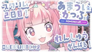 OW2 あまういかっぷ 〜POWERED UP!〜 スクリム2日目！れんしゅうれんしゅう！がんばっていこー！！！🍓