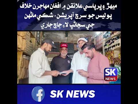 ميهڙ ۽ ڀرپاسي علائقن ۾ افغان مهاجرن خلاف پوليس جو سرچ آپريشن، شڪي ماڻهن جي سڃاڻپ لاءِ جاچ جاري