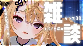 【おうち3D】10月の雑談♡3Dお披露目配信を振り返りながら動き回りたい!【来音こくり/Vtuber】