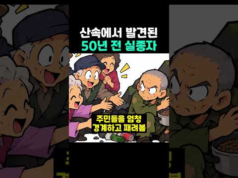 산속에서 발견된 50년 전 <strong>실종자</strong>