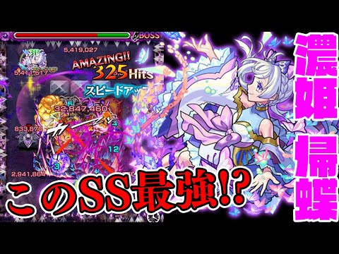 【モンスト】最強SS!!? 連撃キラーLとの組み合わせが最高！“濃姫”帰蝶も使ってみたら想像以上だった！