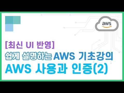 (리뉴얼)쉽게 설명하는 AWS 기초강의 11.AWS 사용과 인증(2)