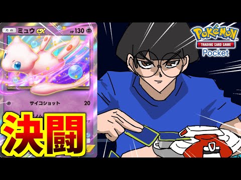 【ポケポケ】ミュウexは主戦力にならない！！！