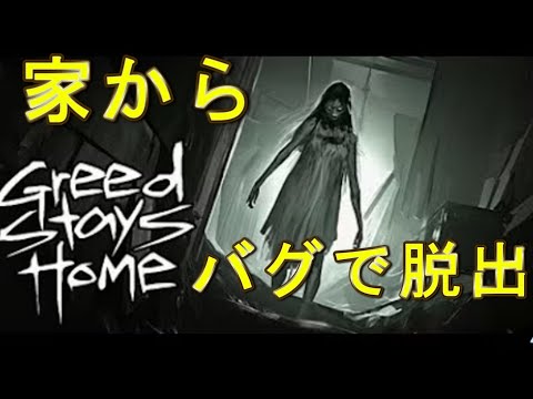 おじいちゃんの動きが遅くて裏世界に行ってしまう主人公ｗ【Greed Stays Home】グリード ステイズ ホーム