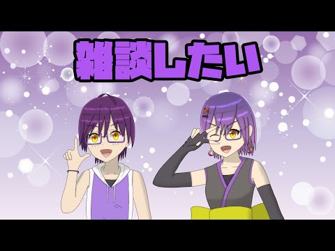 雑談配信をしたい #16