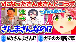 『Vtuberになった明石家さんま』とコラボ(共演)するという、ありえない経験をしてきたことに驚愕するみこちw【ホロライブ切り抜き/さくらみ