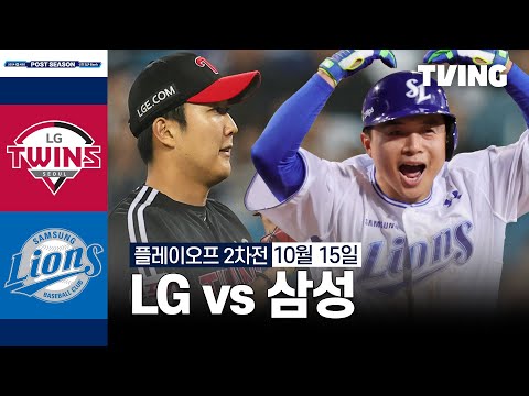 [LG vs 삼성] 10/15 플레이오프 2차전 I 2024 신한 SOL뱅크 KBO 포스트시즌 I 하이라이트 I TVING