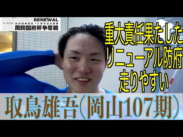 【防府競輪・GⅢ周防国府杯争奪戦】取鳥雄吾「予想外の展開だったけど」