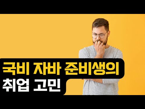 국비 자바 준비생의 고민