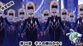 【#崩壊3rd】完全初見！！第24章千人の舞台から！！【#水原ひすい 】