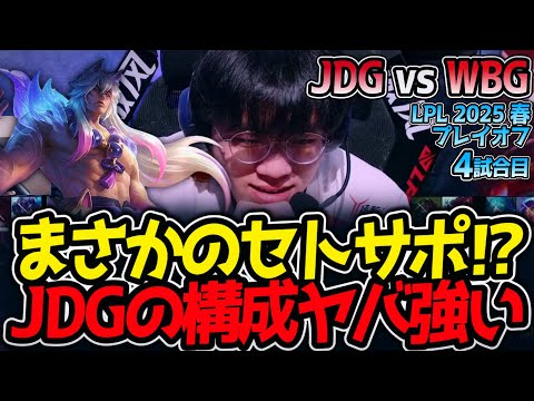 まさかのセトサポ⁉JDGの構成ヤバ強い｜JDG vs WBG 4試合目 LPL2025春プレイオフ【LoL実況解説】