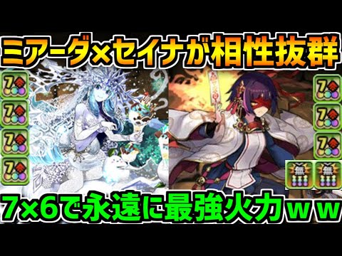 ミアーダ×セイナの組み合わせが強い！7×6で欠損知らずの高火力！【パズドラ】