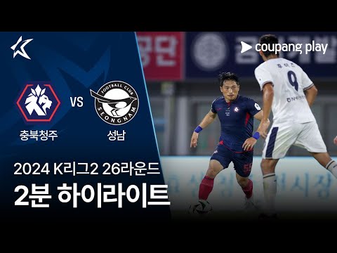 [2024 K리그2] 26R 충북청주 vs 성남 2분 하이라이트