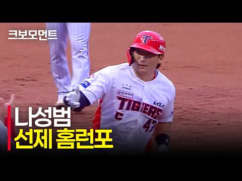 기선을 제압하는 한 방! KIA 나성범의 시즌 29호 선제 홈런포! | LG vs KIA | 9.26 | 크보모먼트 | KBO 야구 하이라이트