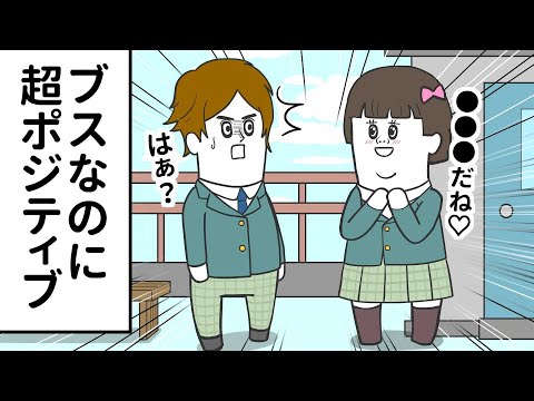 ブスなのに超ポジティブな女子【アニメ】