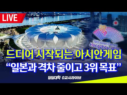 [딩딩LIVE] 드디어 시작되는 아시안게임.. "일본과 격차 줄이고 3위 목표" - 2023년 9월 19일