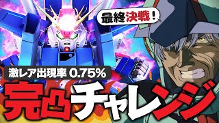 【最終決戦】天井まで回す！フルアーマーZZガンダム完凸チャレンジ【Gジェネエターナル / 機動戦士ガンダムΖΖ / 猫元パト / #VTub