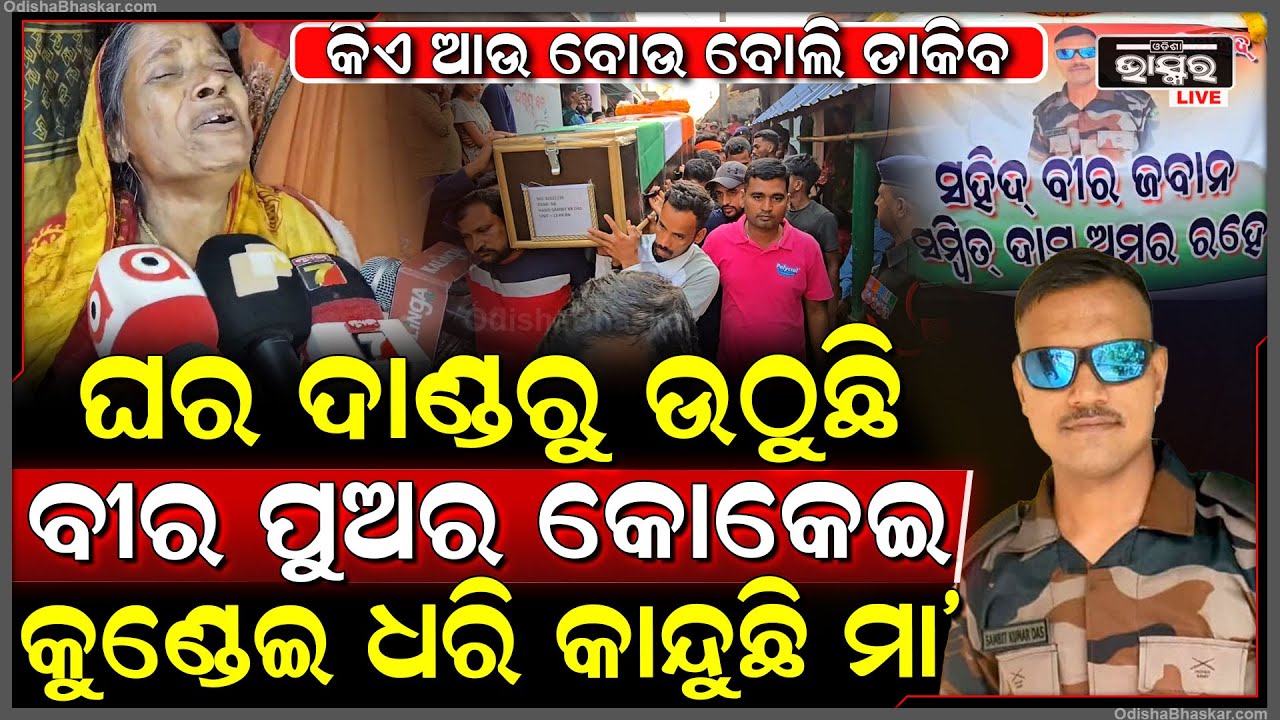 ଘର ଦାଣ୍ଡରୁ ଉଠୁଛି ବୀର ପୁଅର କୋକେଇ, ମୁଣ୍ଡ ପିଟି କାନ୍ଦୁଛି ମା’, କହୁଛି କିଏ ଆଉ ବୋଉ ବୋଲି ଡାକିବ