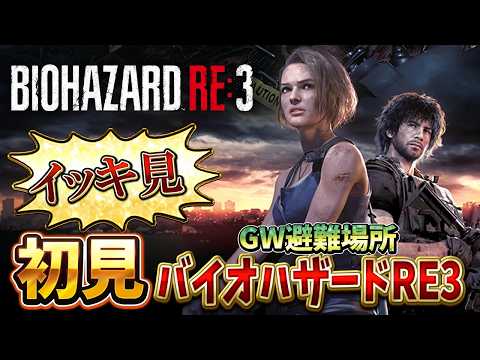 【GW避難場所 第２弾】６年前にネメシスにビビり散らかす新鮮バイオ！初見バイオハザードRE:3 イッキ見スペシャル【企画第2弾】