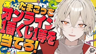 【1番くじ】たまごっちオンライン1番くじで1等を引き当てろ！【 新人vtuber / 弐十】