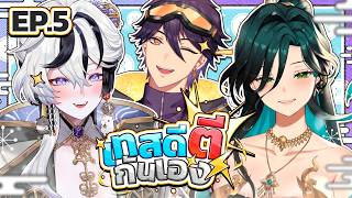 เทสดีตีกันเอง | ส่งท้ายแต่ไม่ท้ายสุด อย่าหยุดเทสต์ดี   | EP 5 (เล่าใหม